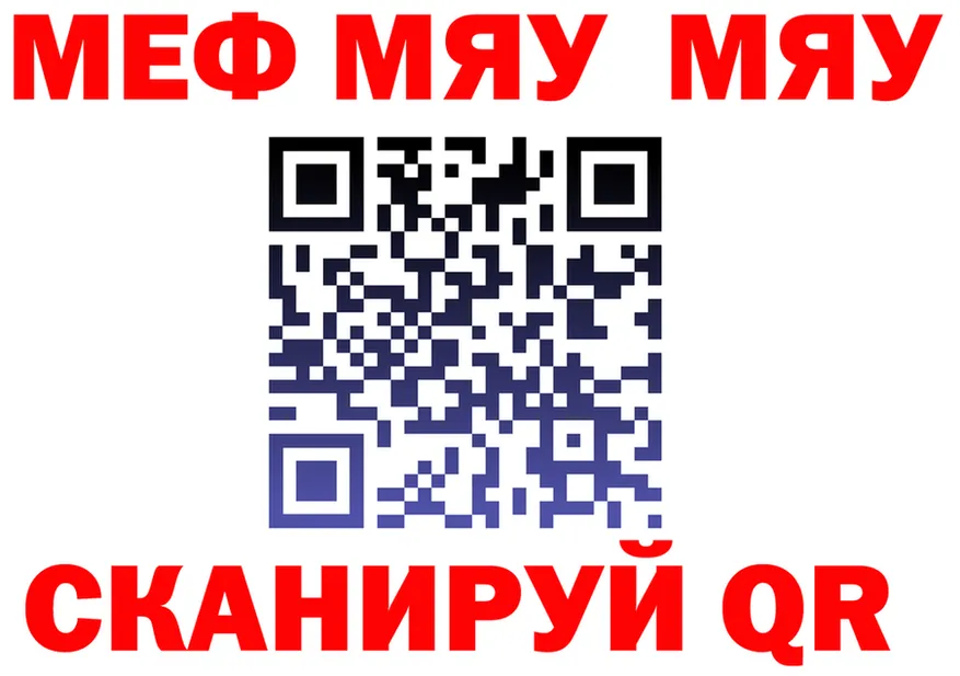 МЯУ-МЯУ mephedrone рабочий сайт даркнет MEGA Рубцовск